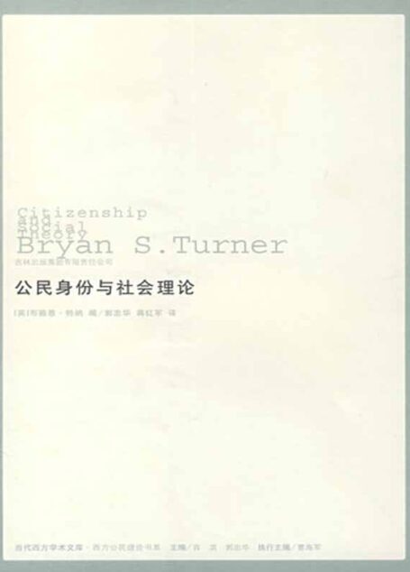 公民身份与社会理论