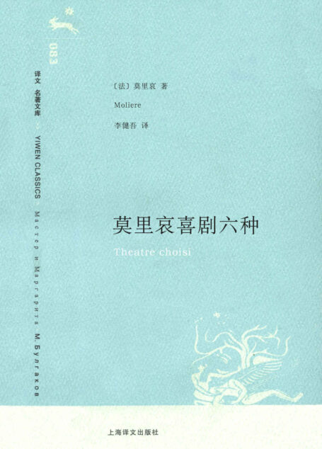 莫里哀喜剧六种 (译文名著文库)