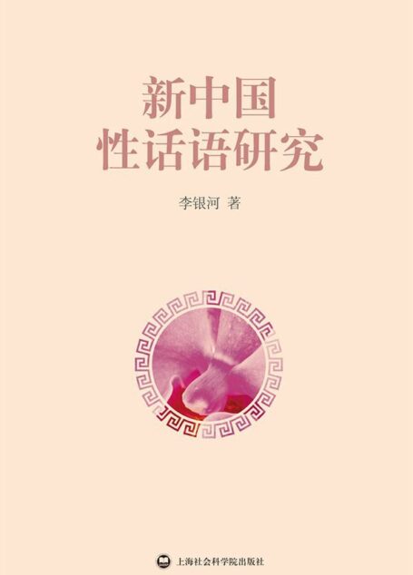 新中国性话语研究