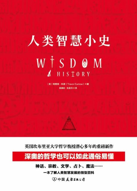 人类智慧小史:一本了解人类智慧发展的微型百科