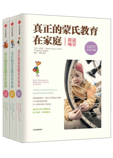 真正的蒙氏教育在家庭精选(套装共三册)
