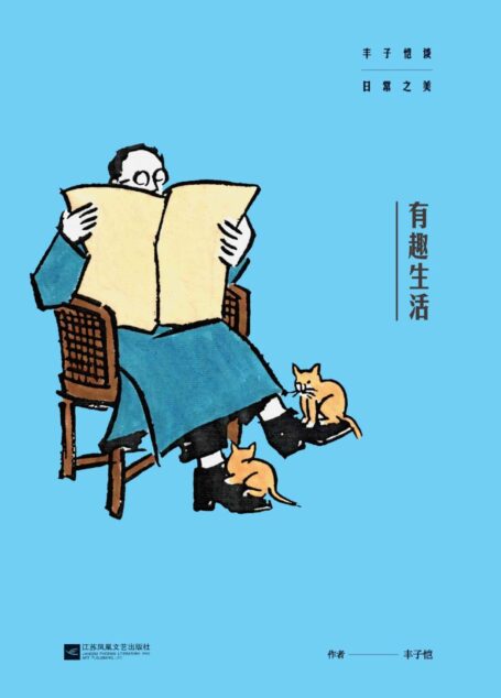 有趣生活-丰子恺谈日常之美