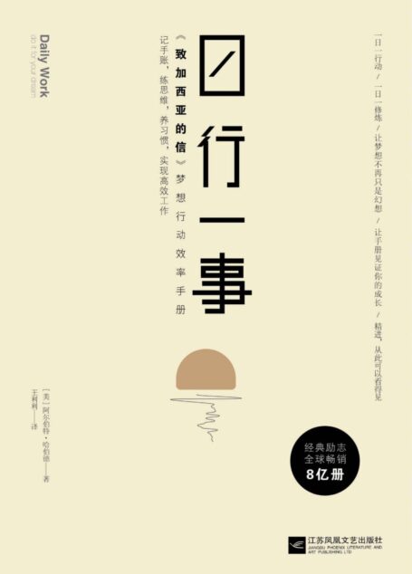 日行一事:《致加西亚的信》梦想行动效率手册
