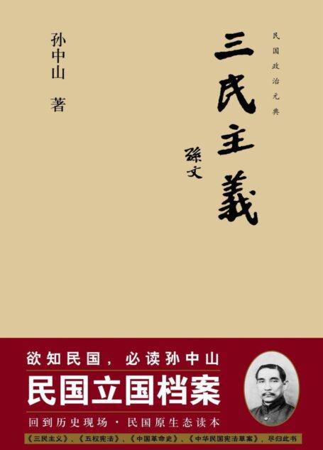 三民主义