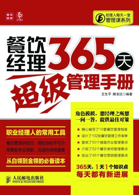 餐饮经理365天超级管理手册 (经理人每天一堂管理课系列)