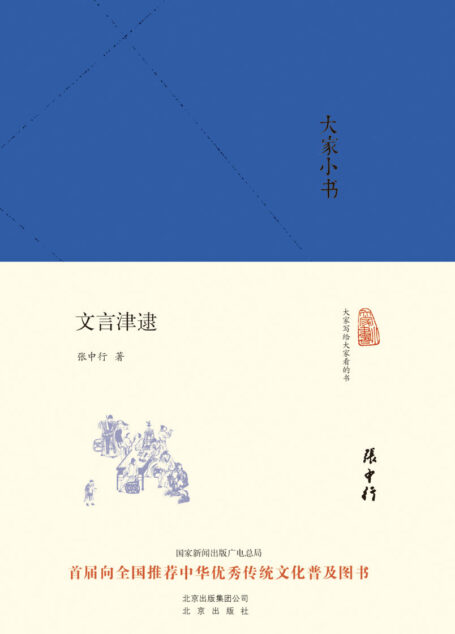 大家小书:文言津逮 (大家小书精装本)