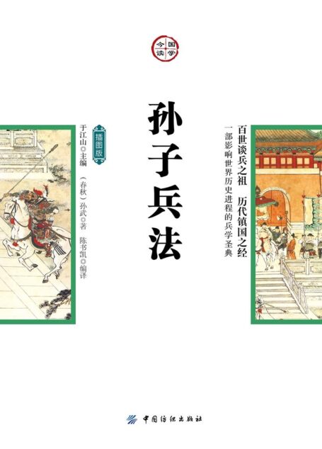 孙子兵法:插图版