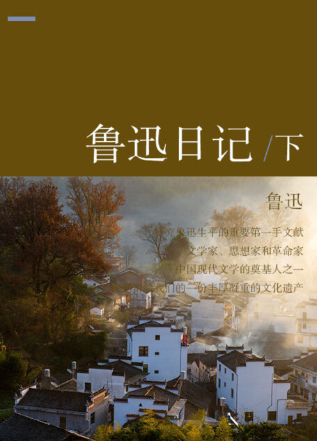 鲁迅日记(下)