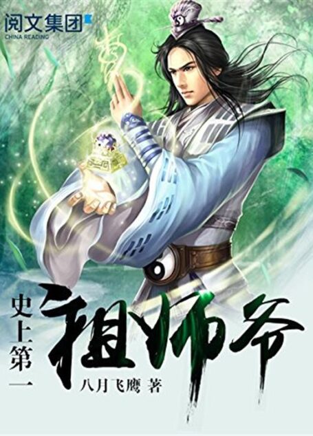 史上第一祖师爷