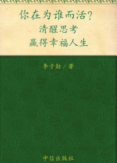 你在为谁而活:清醒思考,赢得幸福人生