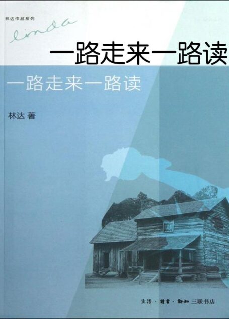 一路走来一路读(增补本)