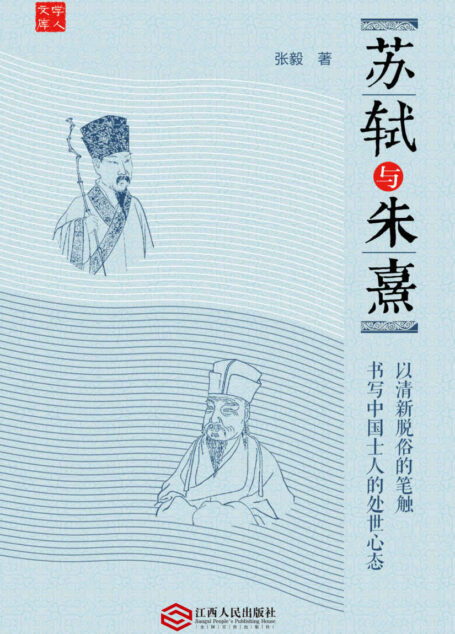 苏轼与朱熹 (学人文库)