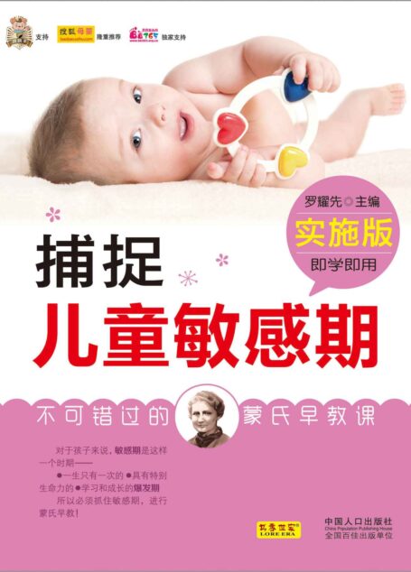 捕捉儿童敏感期:实施版——不可错过的蒙氏早教课