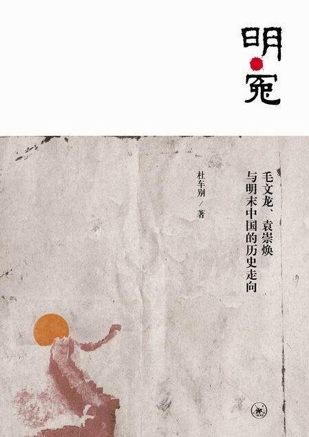 明·冤:毛文龙、袁崇焕与明末中国的历史走向