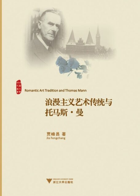 浪漫主义艺术传统与托马斯•曼 (外国文学研究丛书)