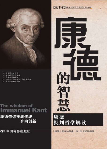 康德的智慧 (读书堂西方大家智慧速读文库)