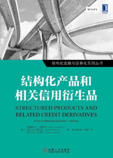 结构化产品和相关信用衍生品 (结构化金融与证券化系列丛书)