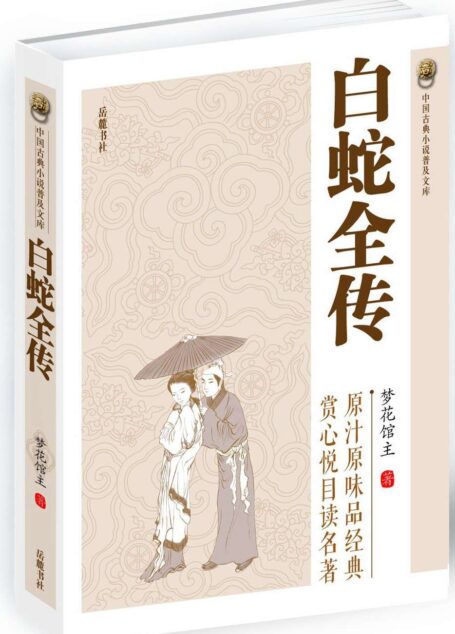 白蛇全传 (中国古典小说普及文库)