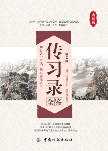 传习录全鉴(第2版) (国学全鉴系列)