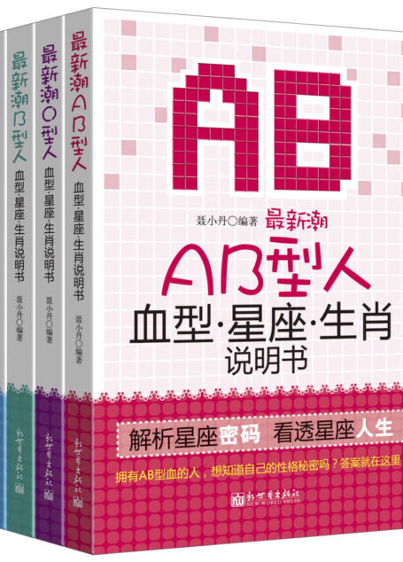 最新潮血型星座生肖说明书(套书共四册)