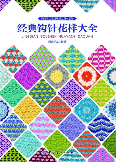 经典钩针花样大全 (尚锦手工毛线编织工具书系列)