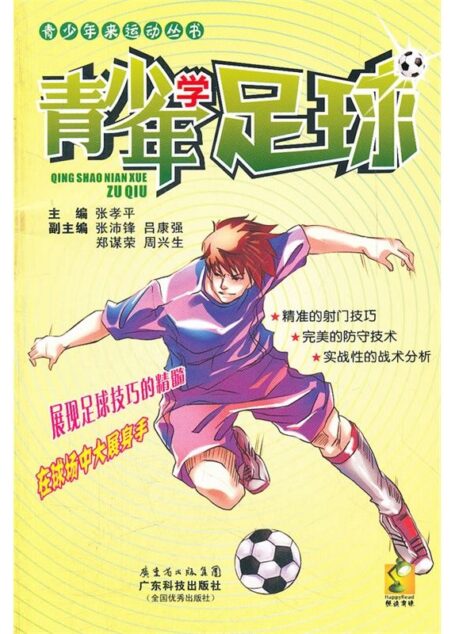 青少年学足球