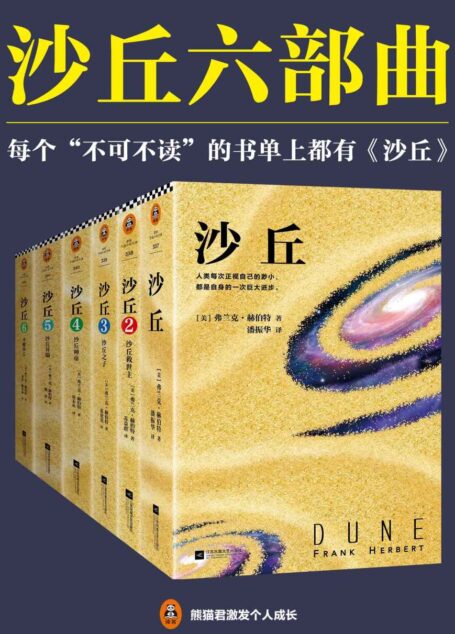 伟大的《沙丘》六部曲(读客熊猫君出品。每个“不可不读”的书单上都有《沙丘》!中文版初次完整出版!)