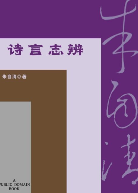 诗言志辨 (现代名家经典丛书)