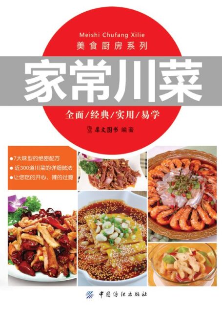 家常川菜 (美食厨房系列)