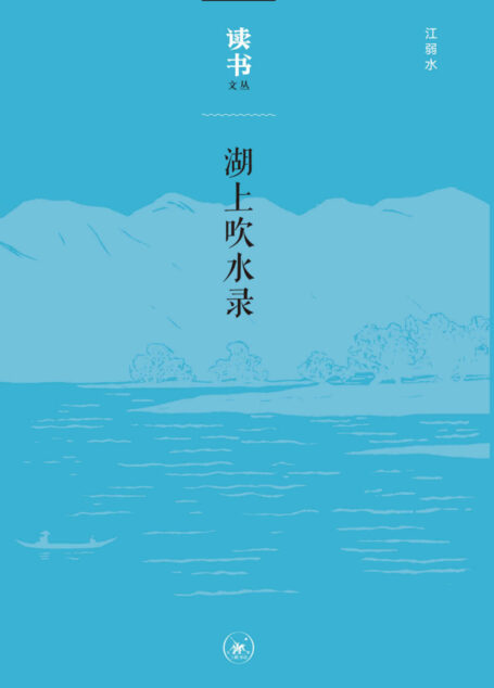 湖上吹水录