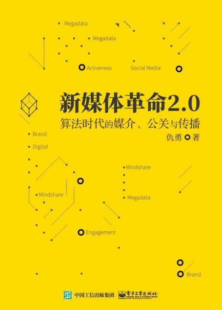 新媒体革命2.0:算法时代的媒介、公关与传播
