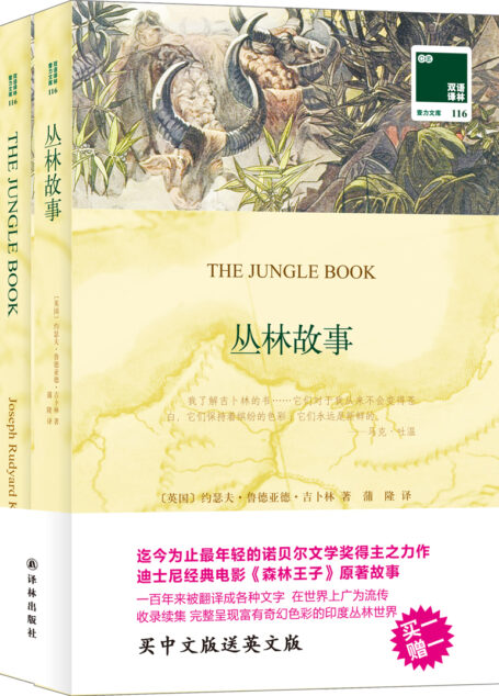 双语译林：丛林故事(附英文版1本)