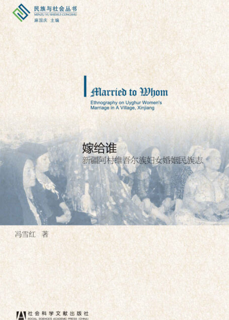 嫁给谁:新疆阿村维吾尔族妇女婚姻民族志 (民族与社会丛书)