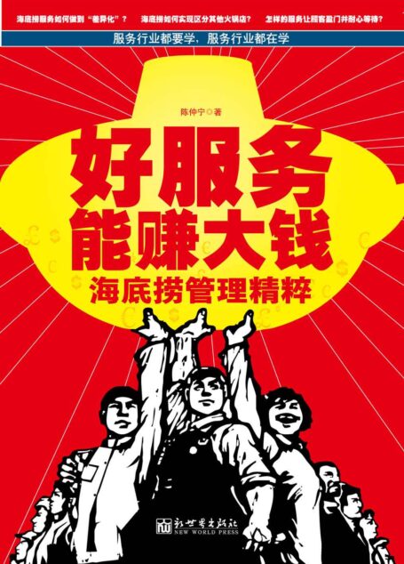 好服务能赚大钱:海底捞管理精粹