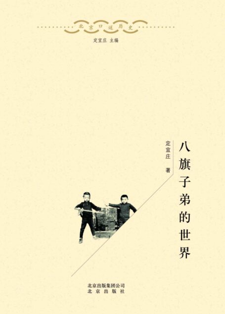 北京口述历史:八旗子弟的世界(口述史界重量级作品、涵盖老北京各个阶层、可读性强的“硬学术”)