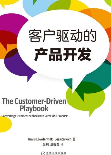 客户驱动的产品开发
