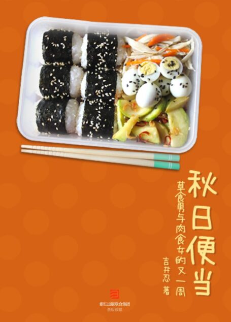 秋日便当