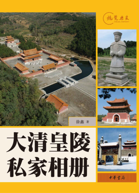 大清皇陵私家相册——视觉历史 (中华书局出品)