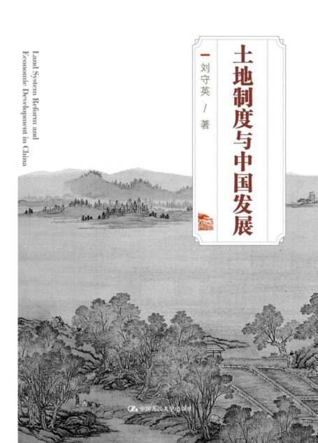 土地制度与中国发展(新京报、经济观察报2018年度十大好书!刘守英致力于土地问题研究,通过基层的一手调查向读者呈现真实的土地问题与变革困境。这本凝结了作者调研、思考、阅读的作品,是对经济发展模式和大规模城市化的理性反思)