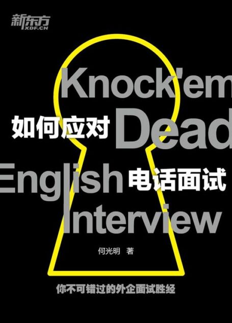 如何应对电话面试