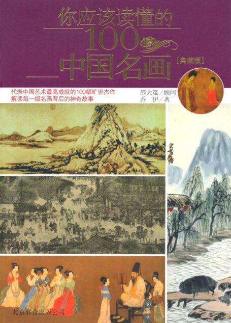 你应该读懂的100幅中国名画(典藏版)
