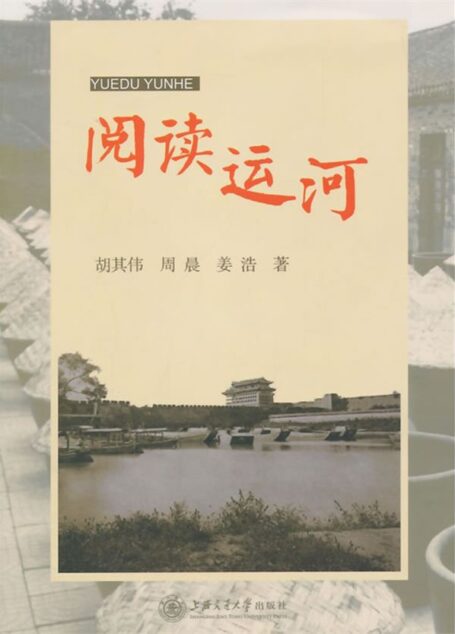 阅读运河