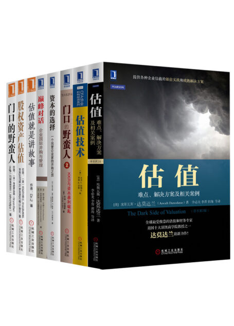 估值并购经典系列丛书共8册(公司估值、资本运作、兼并收购领域必读经典!全球最受推崇的估值、并购解决方案!)