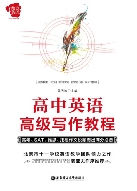 给力英语:高中英语高级写作教程(高考、SAT、雅思、托福作文脱颖而出满分必备)