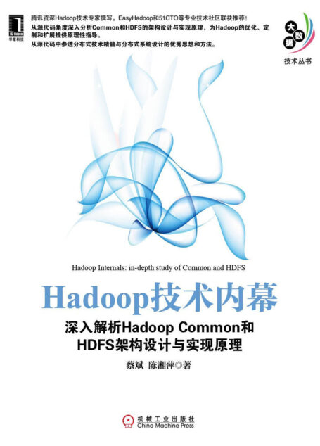 Hadoop 技术内幕:深入解析Hadoop Common 和HDFS 架构设计与实现原理 (大数据技术丛书)