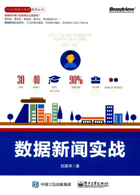 数据新闻实战 (CDA数据分析师系列丛书)