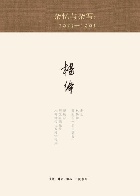 杂忆与杂写 一九三三—一九九一 (杨绛著译七种)