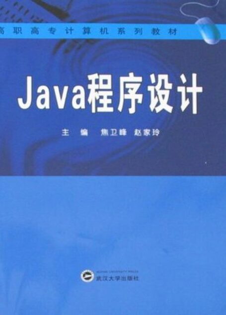 Java程序设计 (高职高专计算机系列教材)