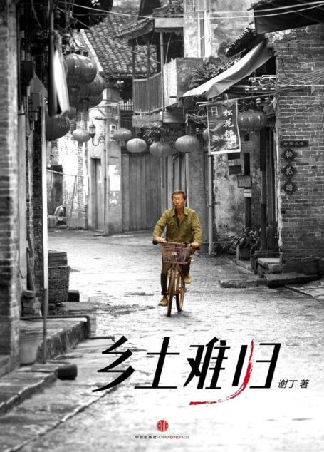 乡土难归 (中国故事)