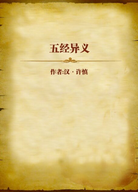 五经异义